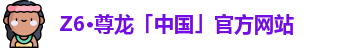 Z6·尊龙